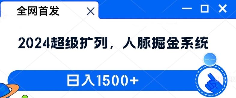 全网首发：2024超级扩列，人脉掘金系统，日入1.5k【揭秘】-3YVIP资源库