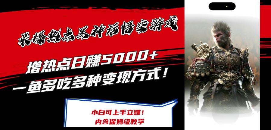 最爆热点黑神话悟空游戏，增热点日赚5k+，一鱼多吃多种变现方式，可立马上手赚钱【揭秘】-3YVIP资源库