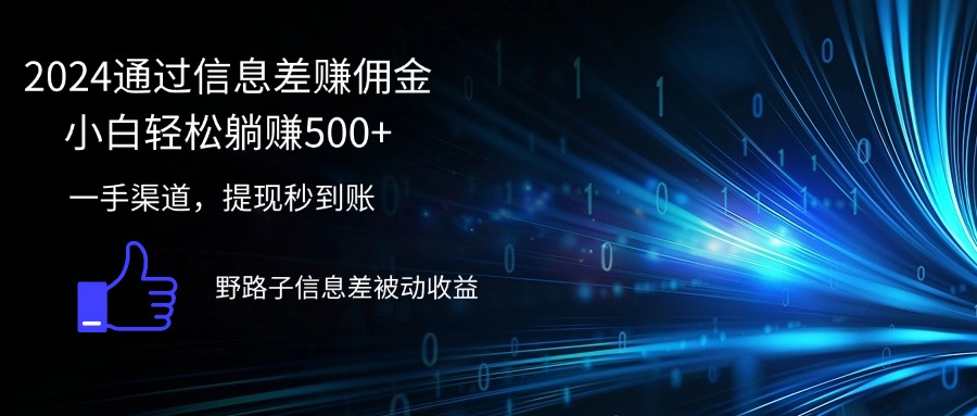 （12257期）2024通过信息差赚佣金小白轻松躺赚500+-3YVIP资源库