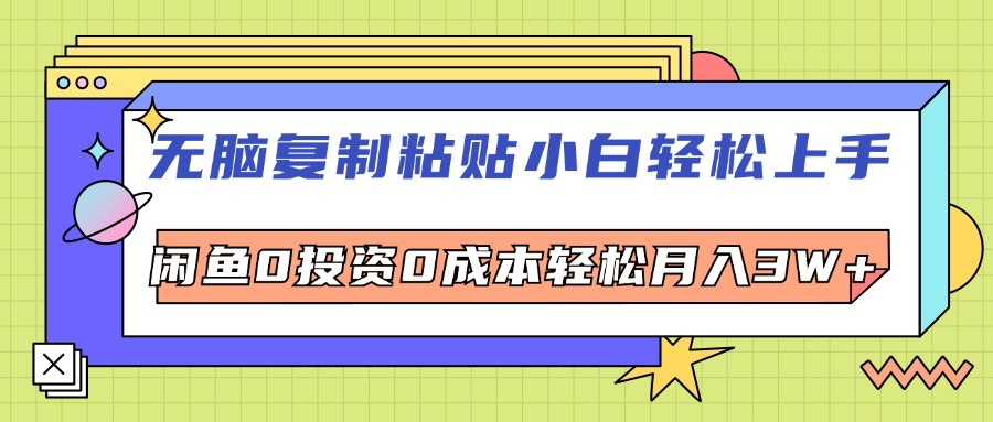 （12258期）无脑复制粘贴，小白轻松上手，电商0投资0成本轻松月入3W+-3YVIP资源库