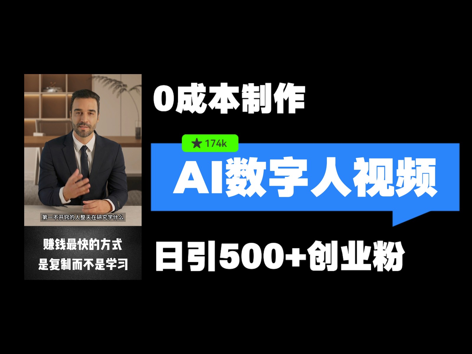 最新数字人引流，五分钟一条视频，可矩阵操作，日引500+创业粉！-3YVIP资源库