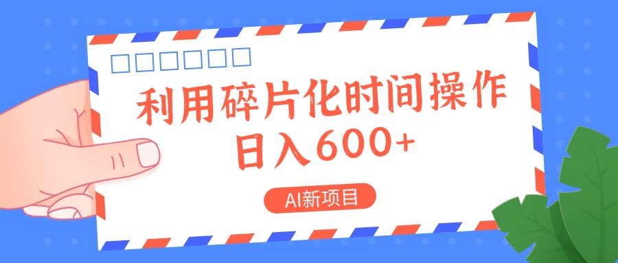 AI新项目，利用碎片化时间操作，日入一两张-3YVIP资源库
