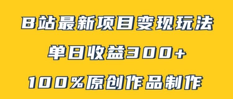 B站最新变现项目玩法，100%原创作品轻松制作，矩阵操作单日收益300+-3YVIP资源库