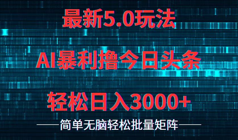 （12263期）今日头条5.0最新暴利玩法，轻松日入3000+-3YVIP资源库