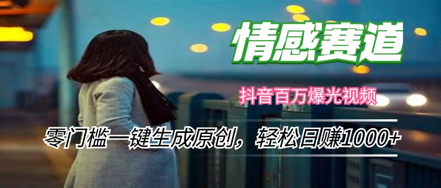 （12265期）情感小众赛道，零门槛一键生成原创，轻松日赚1000+-3YVIP资源库