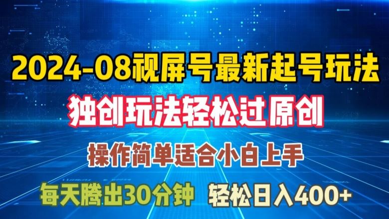 08月视频号最新起号玩法，独特方法过原创日入三位数轻轻松松【揭秘】-3YVIP资源库