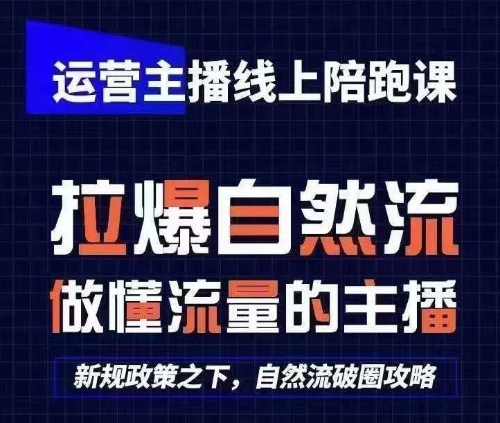 运营主播线上陪跑课，从0-1快速起号，猴帝1600线上课(更新24年8月)-3YVIP资源库