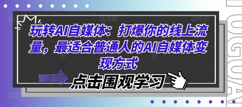 玩转AI自媒体：打爆你的线上流量，最适合普通人的AI自媒体变现方式-3YVIP资源库