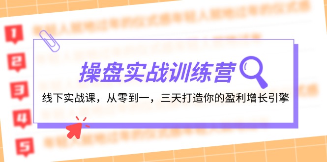 （12275期）操盘实操训练营：线下实战课，从零到一，三天打造你的盈利增长引擎-3YVIP资源库