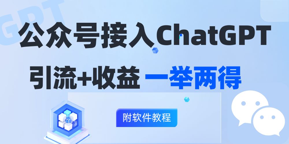 （12278期）公众号接入GPT实现涨粉+变现两不误，轻松日入200+！-3YVIP资源库