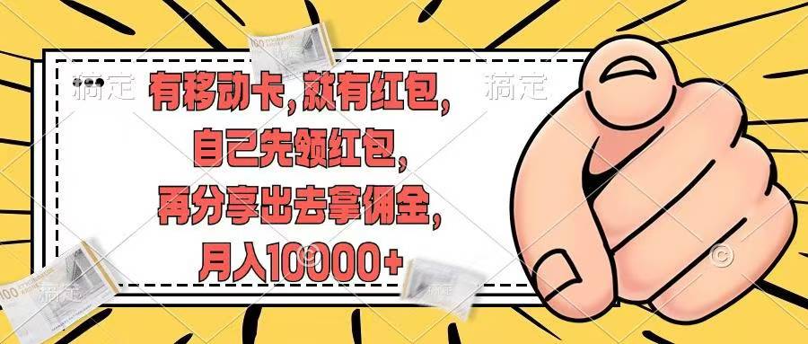 （12282期）有移动卡，就有红包，自己先领红包，再分享出去拿佣金，月入10000+-3YVIP资源库