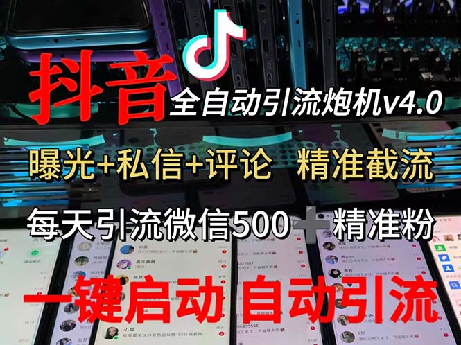 （12283期）渡鸦科技抖音V4.0曝光炮机 全自动截流精准粉 创业粉 私域引流微信日+500人-3YVIP资源库