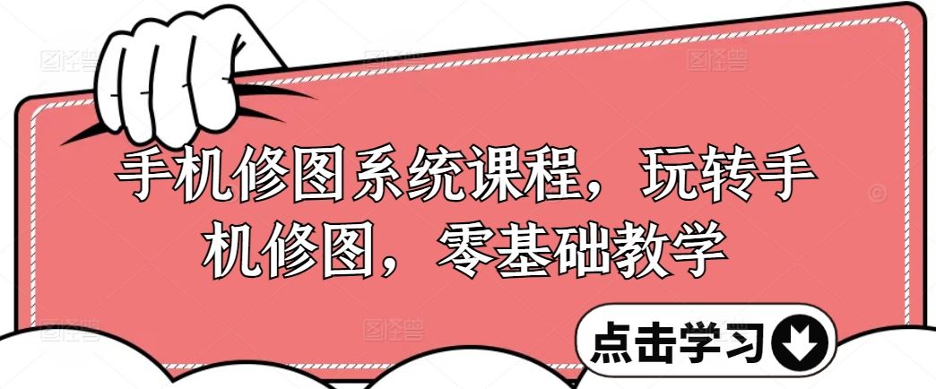 手机修图系统课程，玩转手机修图，零基础教学-3YVIP资源库