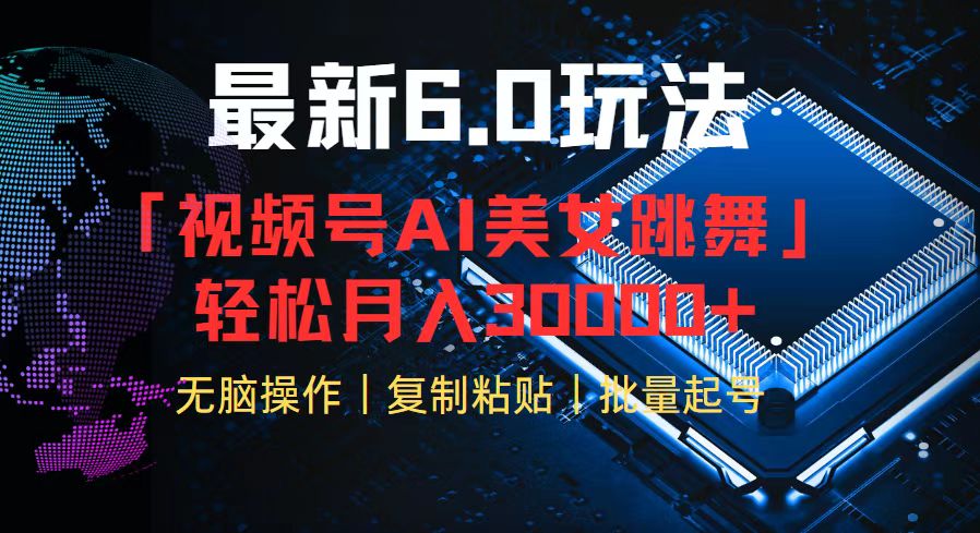 （12293期）视频号6.0最新玩法AI美女跳舞，轻松月入30000+-3YVIP资源库