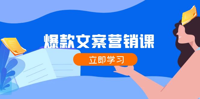 （12290期）爆款文案营销课：公域转私域，涨粉成交一网打尽，各行业人士必备-3YVIP资源库