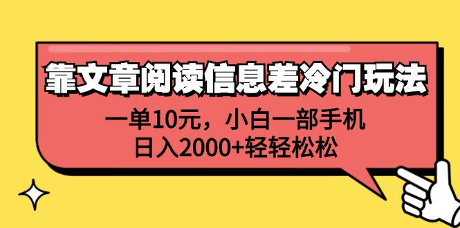 （12296期）靠文章阅读信息差冷门玩法，一单10元，小白一部手机，日入2000+轻轻松松-3YVIP资源库
