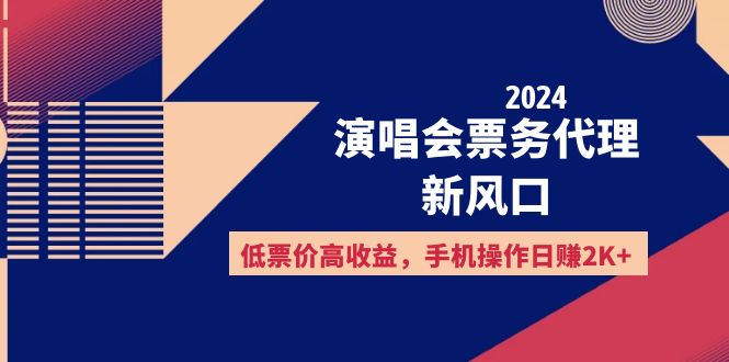（12297期）2024演唱会票务代理新风口，低票价高收益，手机操作日赚2K+-3YVIP资源库