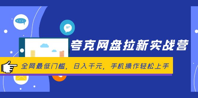（12298期）夸克网盘拉新实战营：全网最低门槛，日入千元，手机操作轻松上手-3YVIP资源库