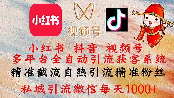 （12301期）小红书，抖音，视频号多平台全自动引流获客系统 精准截流自热引流精准…-3YVIP资源库