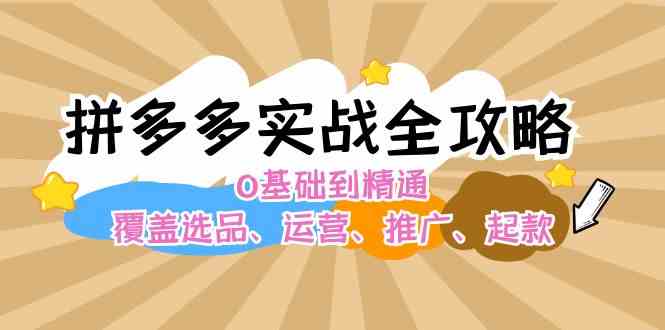 拼多多实战全攻略：0基础到精通，覆盖选品、运营、推广、起款-3YVIP资源库