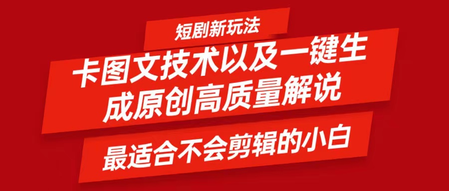 短剧卡图文技术，一键生成高质量解说视频，最适合小白玩的技术，轻松日入500＋-3YVIP资源库