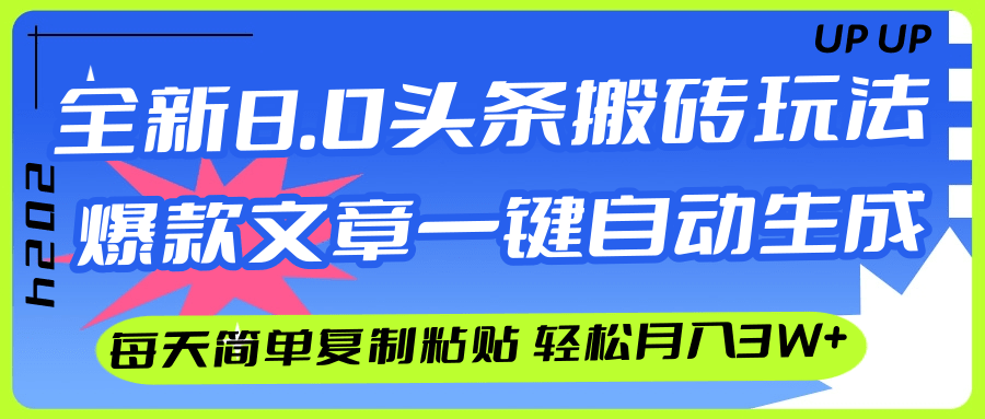 （12304期）AI头条搬砖，爆款文章一键生成，每天复制粘贴10分钟，轻松月入3w+-3YVIP资源库