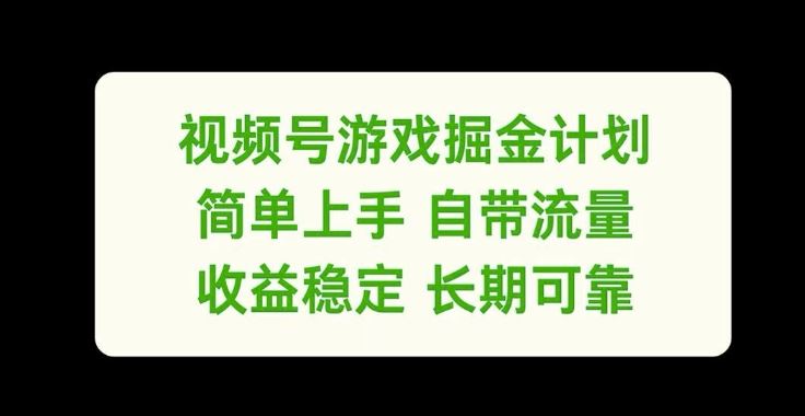 视频号游戏掘金计划，简单上手自带流量，收益稳定长期可靠【揭秘】-3YVIP资源库
