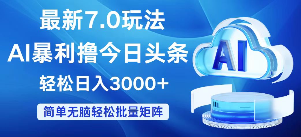 （12312期）今日头条7.0最新暴利玩法，轻松日入3000+-3YVIP资源库