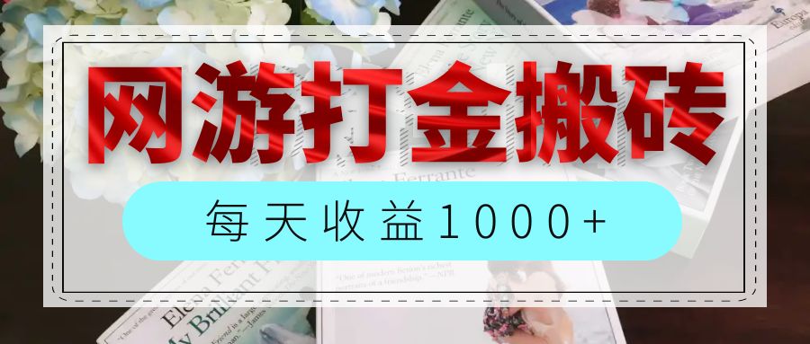 （12313期）网游全自动搬砖副业项目，每天收益1000+，长期稳定-3YVIP资源库