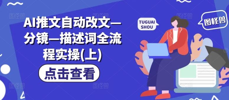 AI推文自动改文—分镜—描述词全流程实操(上)-3YVIP资源库