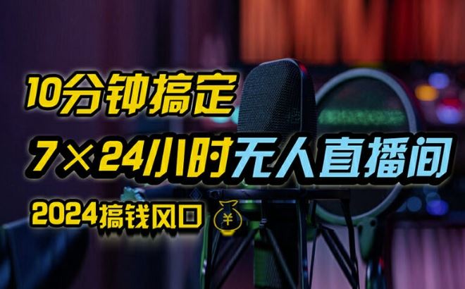抖音无人直播带货详细操作，含防封、不实名开播、0粉开播技术，全网独家项目，24小时必出单【揭秘】-3YVIP资源库