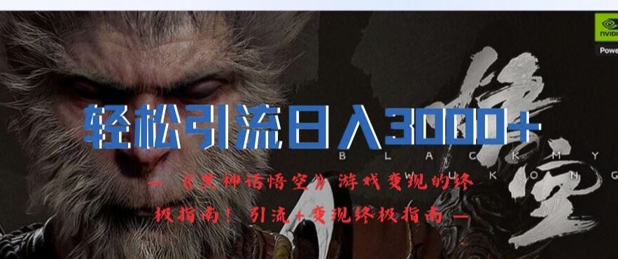 轻松引流日入3k，《黑神话悟空》游戏变现的终极指南!引流+变现终极指南-3YVIP资源库
