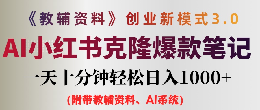（12319期）AI小红书教辅资料笔记新玩法，0门槛，一天十分钟发笔记轻松日入1000+（…-3YVIP资源库