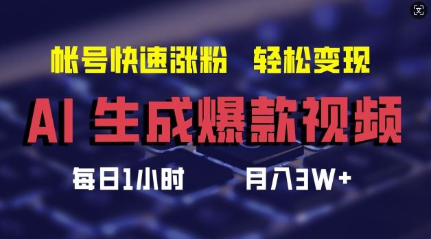 AI生成爆款视频，助你帐号快速涨粉，轻松月入3W+【揭秘】-3YVIP资源库