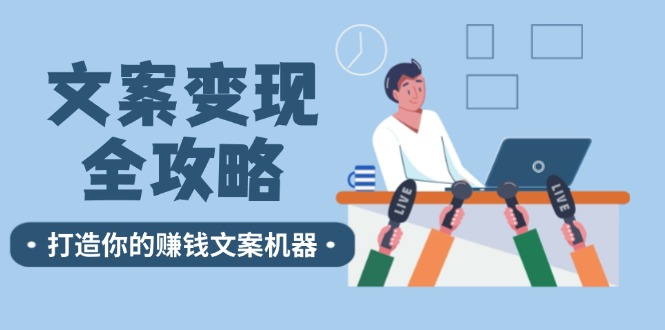 文案变现全攻略：12个技巧深度剖析，打造你的赚钱文案机器-3YVIP资源库