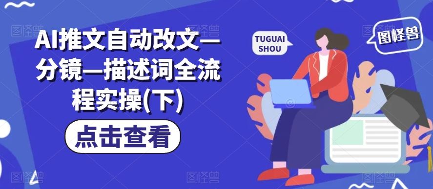 AI推文自动改文—分镜—描述词全流程实操(下)-3YVIP资源库