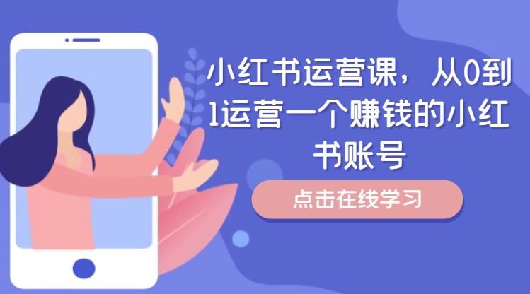 小红书运营课，从0到1运营一个赚钱的小红书账号-3YVIP资源库