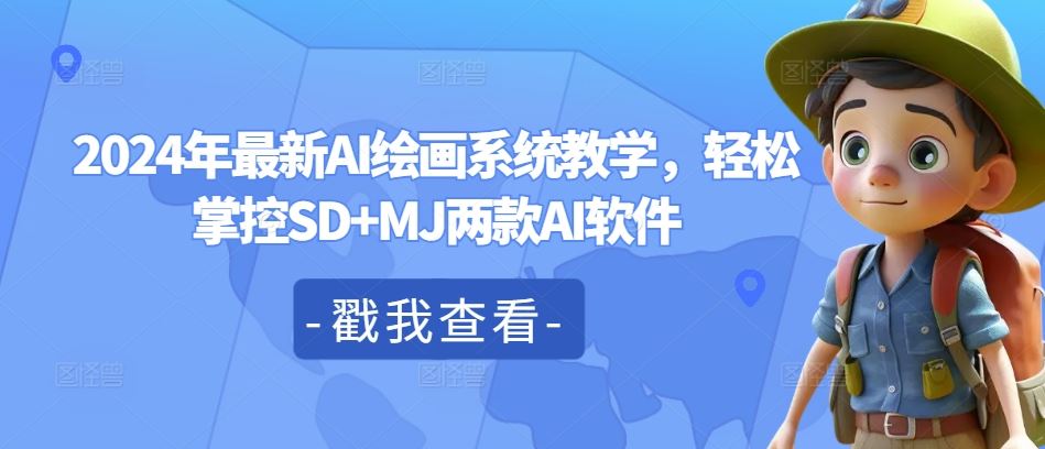 2024年最新AI绘画系统教学，轻松掌控SD+MJ两款AI软件-3YVIP资源库