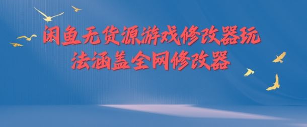 闲鱼无货源游戏修改器玩法涵盖全网修改器-3YVIP资源库
