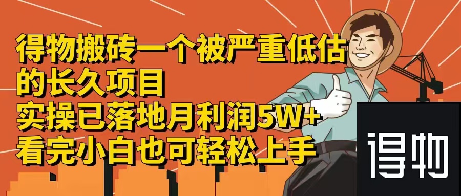 （12325期）得物搬砖 一个被严重低估的长久项目   一单30—300+   实操已落地  月…-3YVIP资源库