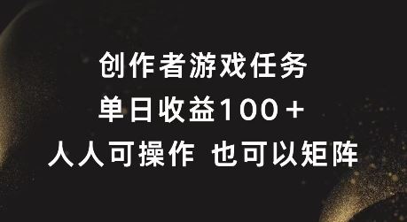 创作者游戏任务，单日收益100+，可矩阵操作【揭秘】-3YVIP资源库