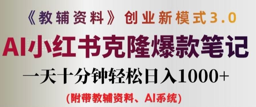 教辅资料项目创业新模式3.0.AI小红书克隆爆款笔记一天十分钟轻松日入1k+【揭秘】-3YVIP资源库