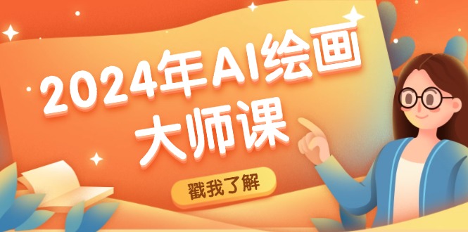 2024年AI绘画大师课：SD与MJ软件深度应用，打造个性化艺术作品-3YVIP资源库