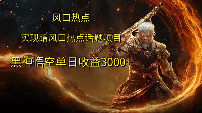 （12328期）风口热点项目黑神话悟空单日收益3000+-3YVIP资源库