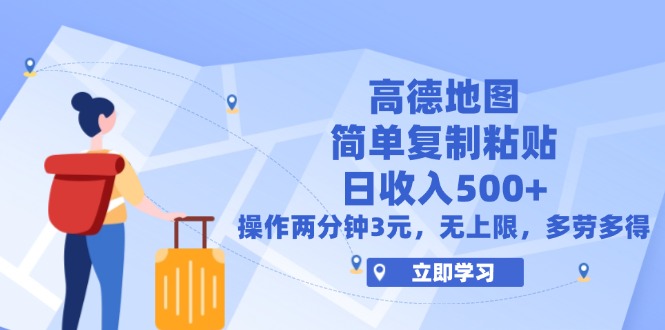 （12330期）高德地图简单复制，操作两分钟就能有近3元的收益，日入500+，无上限-3YVIP资源库