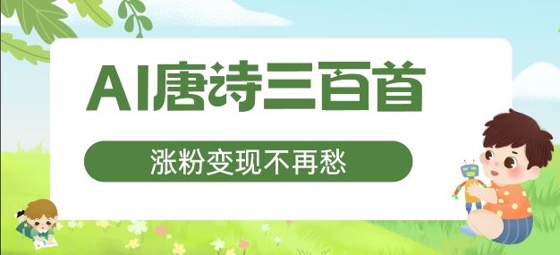 AI唐诗三百首，涨粉变现不再愁，非常适合宝妈的副业【揭秘】-3YVIP资源库