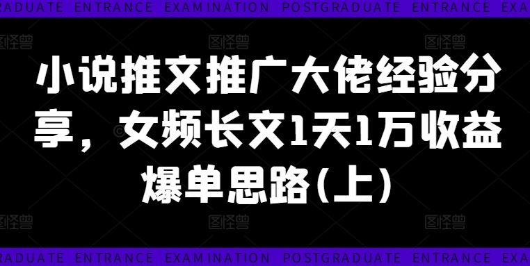 小说推文推广大佬经验分享，女频长文1天1万收益爆单思路(上)-3YVIP资源库