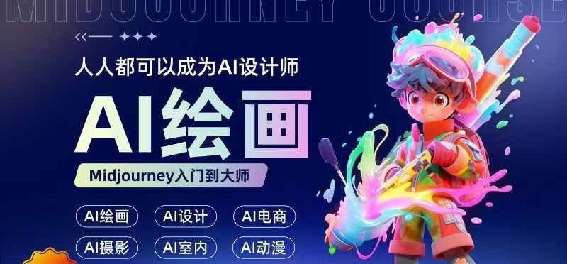 人人都要学的AI绘画设计，零基础教学，无需任何设计背景，轻松晋升AI设计师-3YVIP资源库