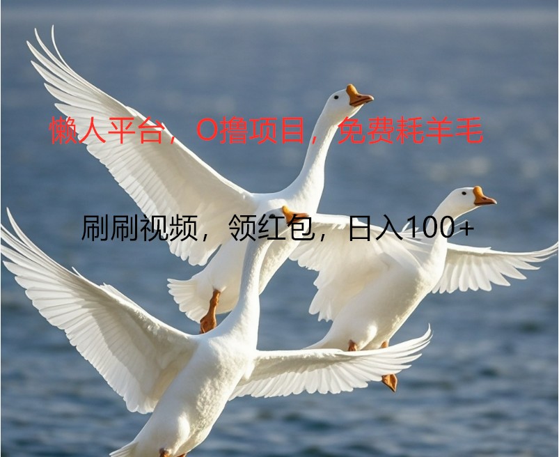 O撸懒人平台，全新手机广告不推广单机100+，刷刷就有捡钱一样， 简单无脑稳定-3YVIP资源库