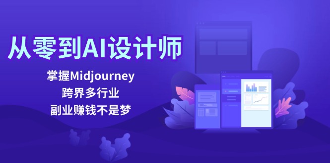 从零到AI设计师：掌握Midjourney，跨界多行业，副业赚钱不是梦-3YVIP资源库
